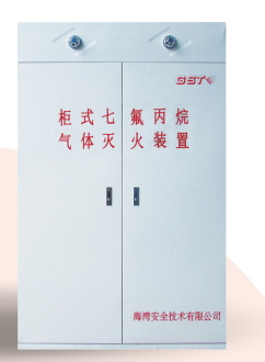 新疆海灣柜式七氟丙烷氣體滅火裝置GQQ90/2.5、120L、150L、180L、70L