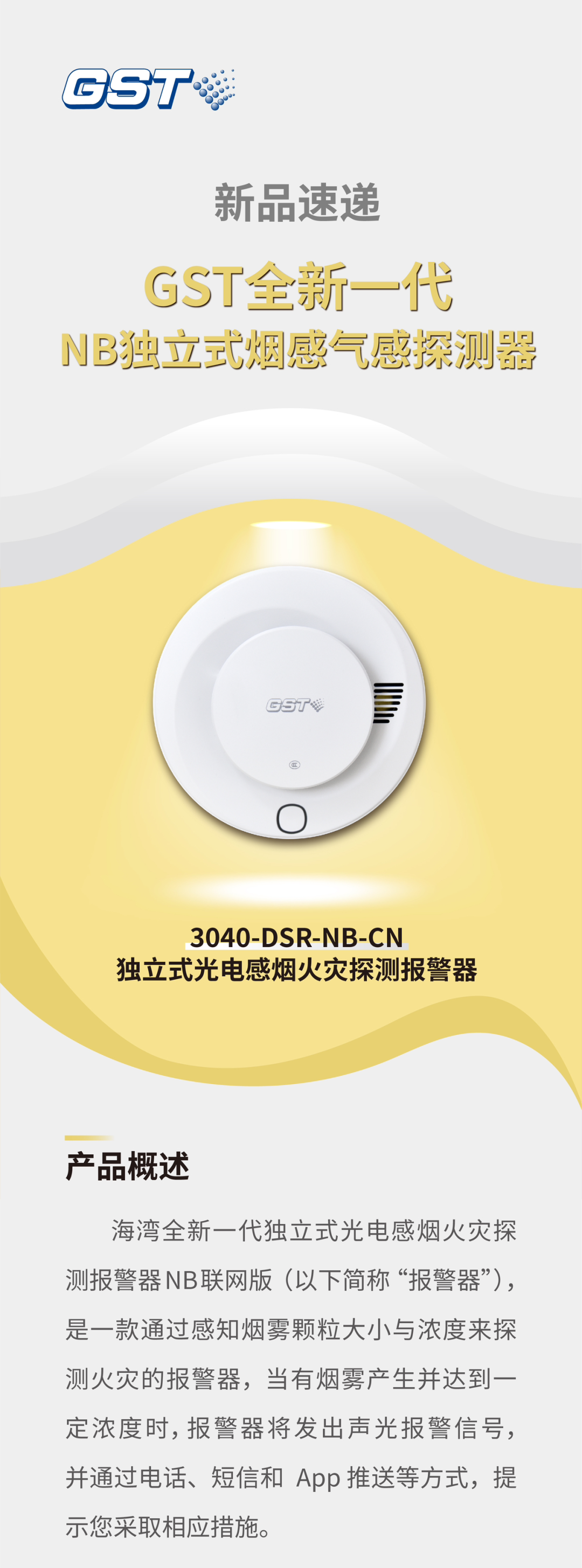 新疆海灣消防GST全新一代NB獨(dú)立式煙感探測(cè)器介紹