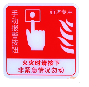 新疆海灣GST-BP-002手動(dòng)報(bào)警按鈕消防標(biāo)識 手報(bào)標(biāo)志 標(biāo)示牌