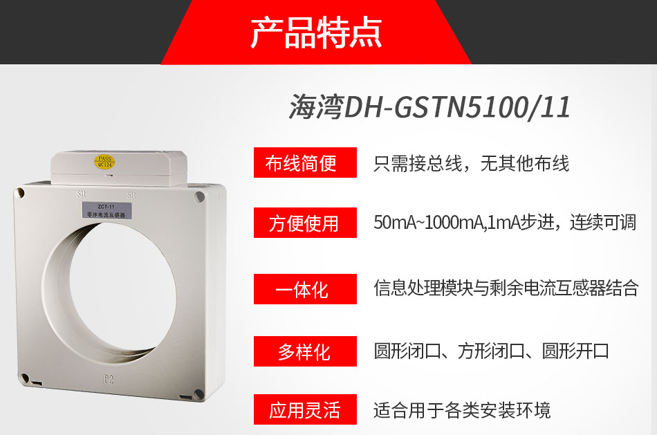 DH-GSTN5100/11剩余電流式電氣火災(zāi)監(jiān)控探測器特點