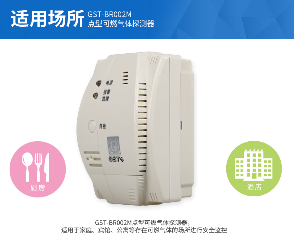 GST-BR002M點(diǎn)型可燃?xì)怏w探測(cè)器適用場所