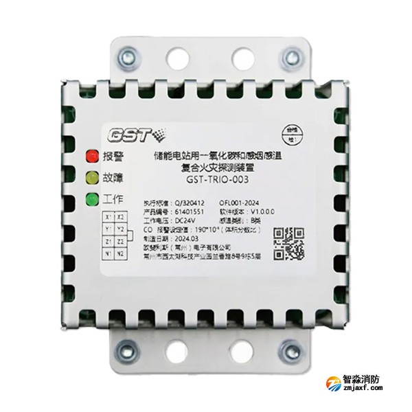 新疆海灣GST-TRIO-003儲能電站用一氧化碳和感煙感溫復(fù)合火災(zāi)探測裝置