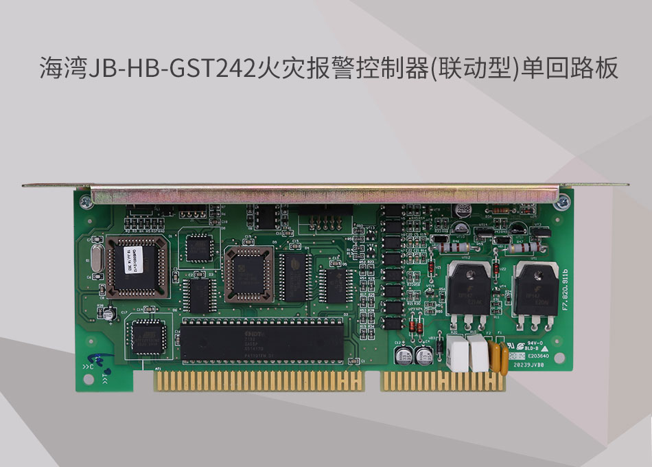 JB-HB-GST242海灣新疆火災(zāi)報(bào)警控制器(聯(lián)動(dòng)型)單回路板